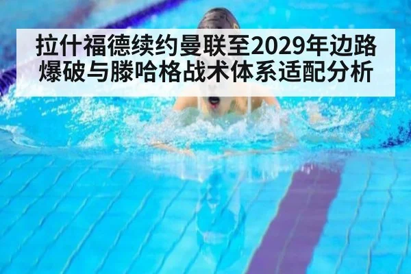 拉什福德续约曼联至2029年边路爆破与滕哈格战术体系适配分析